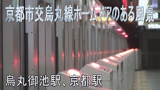 【走行動画】京都市交烏丸線、ホームドアのある風景