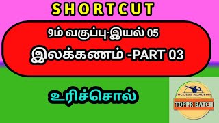 PART 03|| இயல் 05 இலக்கணம்|| 9 ம் வகுப்பு