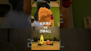 슈퍼 레드vs라바ALL