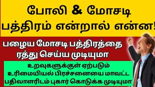 மோசடி பத்திரம் என்றால் என்ன -பழைய மோசடி பத்திரத்தை ரத்து செய்ய முடியுமா |fake document| சட்ட சேவகன்|