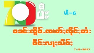 ဝၼ်းၸိူဝ်ႉၸၢတ်ႈၸိုင်ႈတႆး ႗႐ ပီႊ ဝဵင်းလႃႈသဵဝ်ႈ (70 Year Shan Nationality Day) #06 By LineTAi