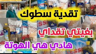 بغيتي تبداي #السطوك و#كرطونة_رمضان2025💪#التقدية تحداي راسك ونفسك لي محيراك 💥إوا جمعي الوقفة💪