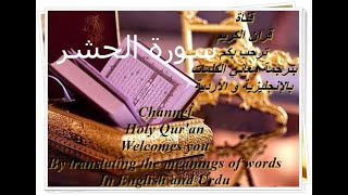 سورة الحشر قرآن الكريم Holy Qur'an  قرآن پاک