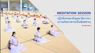 ปฏิบัติธรรม ถวายภัตตาหารเป็นสังฆทาน   671027