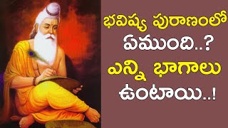 భవిష్య పురాణంలో ఏముంది..? ఎన్ని భాగాలు ఉంటాయి..! || Bhavishya Puranam lo Emundi || Deva Rahasyam