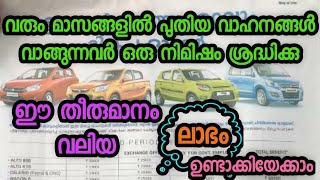 ഇനി വരും മാസങ്ങളിൽ പുതിയ വാഹനങ്ങൾ തെരഞ്ഞെടുക്കുന്നവർ ഈ കാര്യങ്ങൾ കൂടി ഒന്ന് കണക്കിലെടുക്കുക.