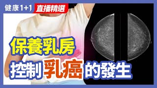 如何保養乳房 控制乳癌的發生 | 健康1+1 · 直播精選