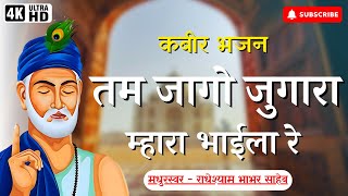 तम जागो जुगारा भाइला रे | Tam Jaago Jugara Bhaila Re | kabir bhajan | kabir bhajan hindi| My Kabir |