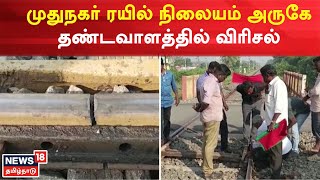 Cuddalore | கடலூர் முதுநகர் ரயில் நிலையம் அருகே தண்டவாளத்தில் விரிசல் | Muthu Nagar Railway station