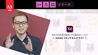 無料オンライン講座：あなたの仕事を簡単にする魔法のツール⁉︎～Adobe XDってなんだろう？～ | 「いろは」シリーズ