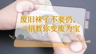 舊襪子別白白扔掉，裝一個鋼絲球放在廚房，幫你每月省出不少錢【貓檸】