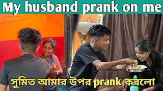 My husband prank on me 😡 সুমিত আমার উপর prank করলো😱 সনুর গায়ে এগুলো কি হলো 🥺