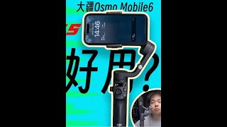 手机稳定器哪家强？大疆OM6对比影石FlowPro #云台 #稳定器 #手持云台 #大疆osmo #摄影器材