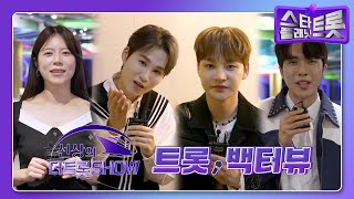 [더트롯연예뉴스] EP.41 트롯 BACK터뷰! | 선상의 더트롯쇼  (241007)