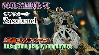 SOULCALIBUR VI - Zasalamel / ザサラメール Battle by advanced players