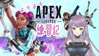 【APEX】よちよち練習記