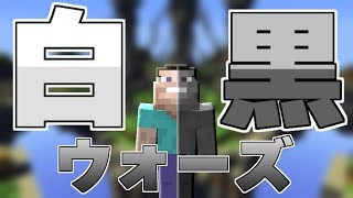 【Minecraft】白黒の世界でスカイウォーズやってみた！ まさに天国と地獄www【スカイウォーズ】【ゆっくり実況】