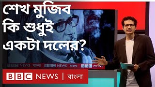 শেখ মুজিবের রাজনীতি ও তাকে নিয়ে রাজনীতি | বাংলাদেশ #trending