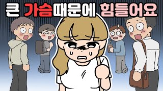 체리툰 | 큰 가슴때문에 힘들어요 | 영상툰/썰툰/일상툰 | 설렘썰/공포썰/고민썰/개그썰