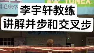 李宇轩教练讲解并步和交叉步的功能（步法篇）@李宇轩（羽毛球教学） 羽毛球教学 李宇轩教练 羽毛球单打 羽毛球 羽毛球步伐