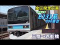 【全区間走行音】e231系800番台〈東西線〉三鷹→西船橋 2021.4