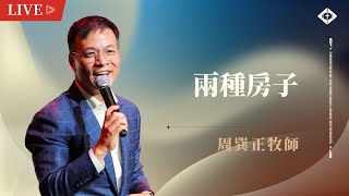 雲端崇拜【兩種房子】周巽正牧師 20250302