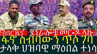 የምስራቅ አማራ ኮር ልዩ ኦፕሬሽን | ፋኖ ስብሰባውን ጥሶ ገባ | ጀነራሎቹ መ-ር-ዶ ደረሳቸው