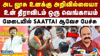 எங்க கட்சியை தடை பண்ணிருவியா நீ - NTK Saattai DuraiMurugan ஆவேசம் | Erode By Election | Periyar