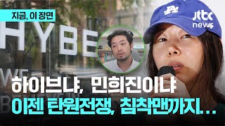 하이브-어도어 이젠 탄원전쟁…침착맨도 나섰다｜지금 이 장면