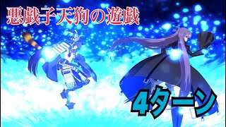 FGO【高難易度,悪戯子天狗の遊戯】耐性を蹴り抜く!!ﾒﾙﾄﾘﾘｽ で4ﾀｰﾝ撃破【いざ鎌倉にさよならを ~Little Big Tengu~】