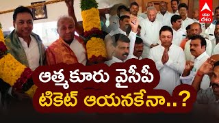 Atmakuru YCP Ticket Confirmed?: మేకపాటి సోదరుడికే ఆత్మకూరు నియోజకవర్గ టికెట్ అంటూ ప్రచారం| ABP Desam