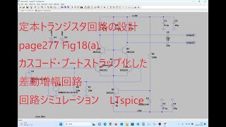 page277 Fig18(a)(カスコード・ブートストラップ化した差動増幅回路)(LTspice定本)(トランジスタ回路の設計)