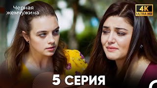 Черная Жемчужина Длинная Секция 5 (Русский Дубляж) 4K