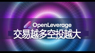 openleverage去中心化借贷交易，交易挖矿交易越多空投越多，自方把控投资风险