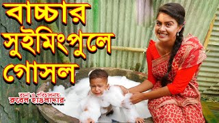 বাচ্চার সুইমিং পুলে গোসল । Bacchar Suwiming  Pool e Gosol শর্টফিল্ম | অথৈ | Jhalmuri Entertainment