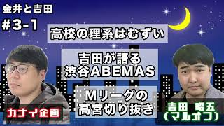 吉田が語る渋谷ABEMAS【マルオフ吉田とトーク】#3−1