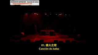 01. 猶大之歌 Canción de Judas (萬世巨星 Jesucristo Superstar)