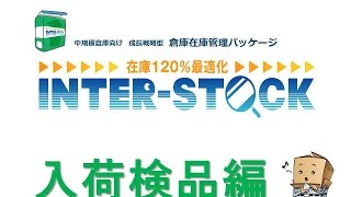 在庫管理 システム インターストック活用法 入荷検品編