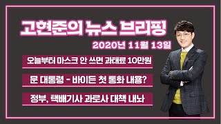 [고뉴브] 2020년 11월 13일(금) 전태일 열사 50주기/  휴대폰 비밀번호 해제법? / 마스크 착용 의무화 /문 대통령-바이든 첫 통화 / 택배기사 과로사 대책