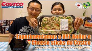 【Costco】Experimentamos o HYE Roller e Cheese sticks do Costco コストコのハイローラーとチーズスティックを食べてみた