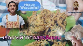 เห็ดนางฟ้าทอดสไตล์ลิงแสม [Crispy Indian Oyster Mushroom By Lingsamaeh Style] 4K