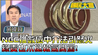 NCC推數位中介法引全台怒火 綠委也不挺報氣開罵! 國民大會 20220822 (2/4)