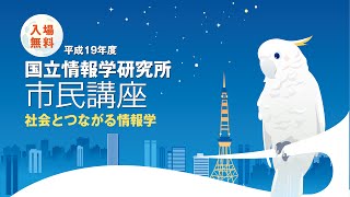 平成19年度市民講座 第4回 ：「検索技術とネット社会」 神門 典子 - 国立情報学研究所