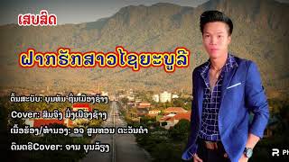 ຝາກຮັກສາວໄຊຍະບູລີ ฝากรักสาวไชยะบูลี🇱🇦ເສບສົດ🇱🇦Cover:ສົມຈິງ ມິ່ງເມືອງຊ້າ สมจิง มิ่งเมึองช้าง