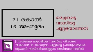 71 കോൽ 16 അംഗുലം ഗുണകരമായ ചുറ്റളവാണോ?| 71 kol 16 angulam| Karmarangam