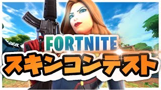 🔴🎁ギフト付きスキンコンテスト参加型配信！カスタムマッチ！  全機種OK！ 初見さん大歓迎！【Fortnite/フォートナイト】