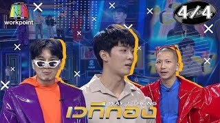 เวทีทอง | EP.213 | ก็อต อิทธิพัทธ์ , แพรวา ณิชาภัทร , นนกุล ชานน | 26 เม.ย. 63 [4/4]