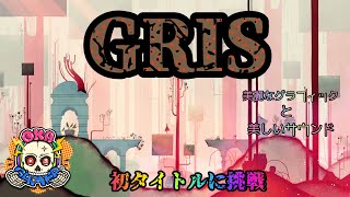 真夜中のテスト配信。【アクション】忍びの「GRIS」【丘Gamer】