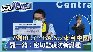 快新聞／7例BF.7、BA.5.2「來自中國」！　羅一鈞：密切監視防新變種－民視新聞