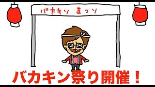 【アニメ】バカすぎヒカキン「バカキン」【バカキン祭り開催】